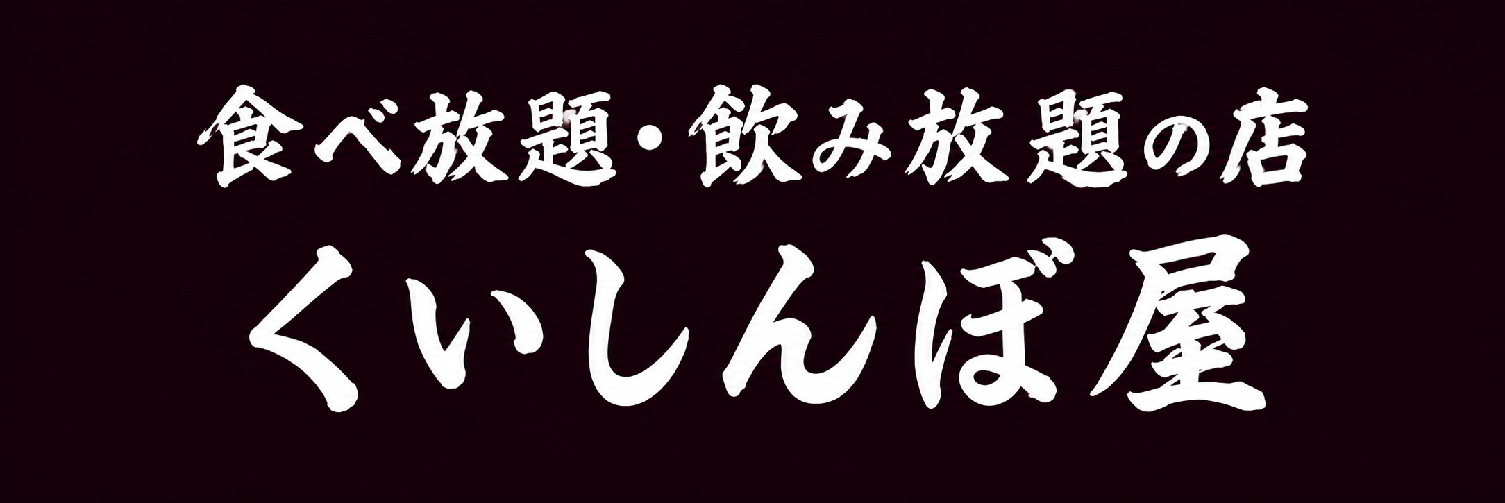天ぷら酒場くいしんぼ屋 -松江 伊勢宮- 宇奈とと